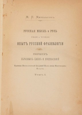 Михельсон М.И. Русская мысль и речь. Свое и чужое. Опыт русской фразеологии. В 2 т. СПб.: Тип. Академии наук, 1902-1903/